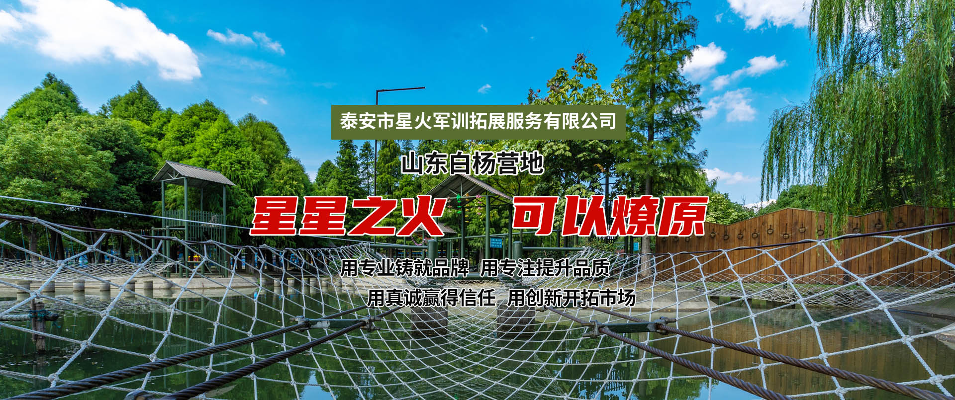 泰安市星火军训拓展服务有限公司