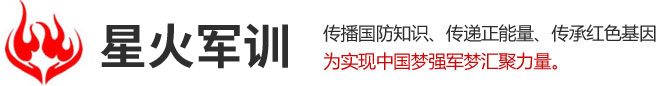 泰安市星火军训拓展服务有限公司